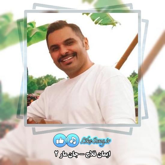 دانلود آهنگ ایمان فلاح جان مار 2 5 دانلود آهنگ ایمان فلاح جان مار 2